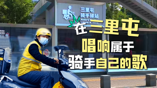 在三里屯，唱响属于骑手自己的歌