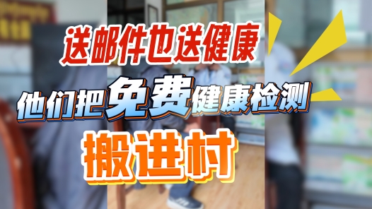 送邮件，也送健康！他们把免费健康检测搬进村