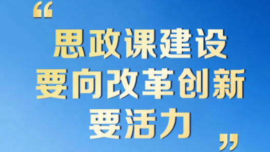 青春华章丨“思政课建设要向改革创新要活力”