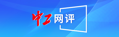 中工网评正文