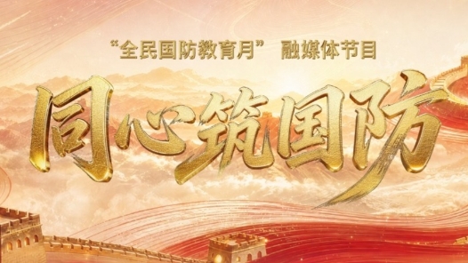 全民叙事+沉浸展演 “全民国防教育月”融媒体节目《同心筑国防》实现国防教育传播多维创新
