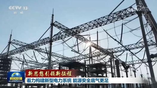 新思想引领新征程｜着力构建新型电力系统 能源安全底气更足