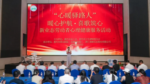 “心暖驿路人”护航“星光” 浙江省嘉兴市总工会联合市级部门精准守护网络主播心理健康