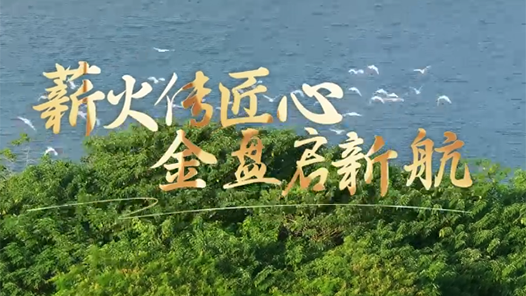 薪火传匠心 金盘启新航