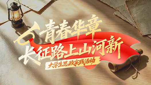 青春华章·长征路上山河新｜在红色热土上读懂“再出发”