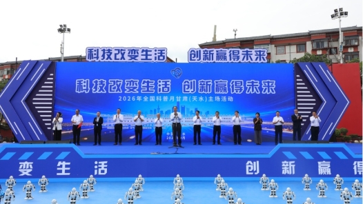 2026年全国科普月甘肃（天水）主场活动启动