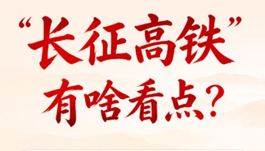 一图读懂｜瑞金至延安，“长征高铁”有啥看点？