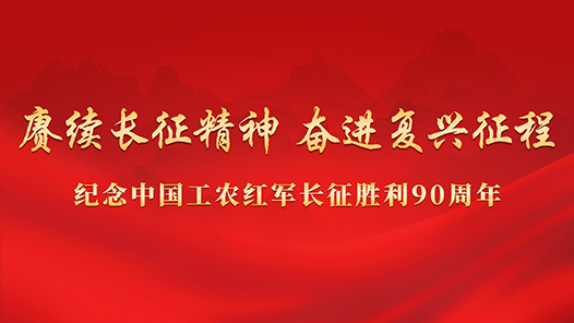赓续长征精神 奋进复兴征程——纪念中国工农红军长征胜利90周年