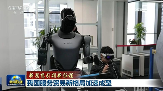 新思想引领新征程｜我国服务贸易新格局加速成型