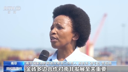总台记者观察丨从贸易通道到民生市场 金砖合作在南非落地见效