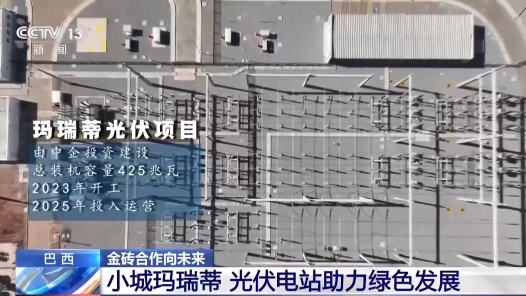 总台记者观察丨中国光伏电站助力巴西小城绿色发展