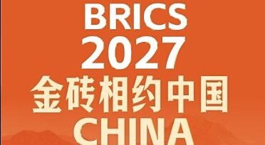 此行间·2027，金砖相约中国