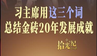 拾光纪·习主席用这三个词总结金砖20年发展成就