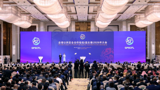 团结推动公共安全治理 为动荡世界注入稳定力量