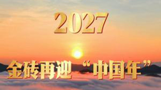 快闪视频｜2027，金砖再迎“中国年”