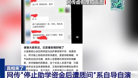 真相来了丨剧情反转！男子捏造多个“细节”博流量 自编自导助学闹剧