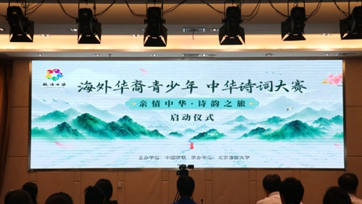 2026“亲情中华·诗韵之旅”海外华裔青少年中华诗词大赛正式启动