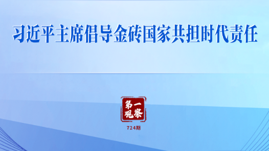 第一观察 | 习近平主席倡导金砖国家共担时代责任