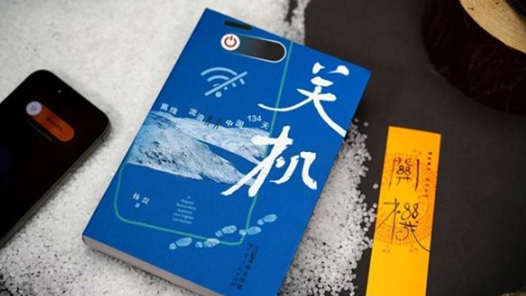关机134天，90后青年如何“离线”生活
