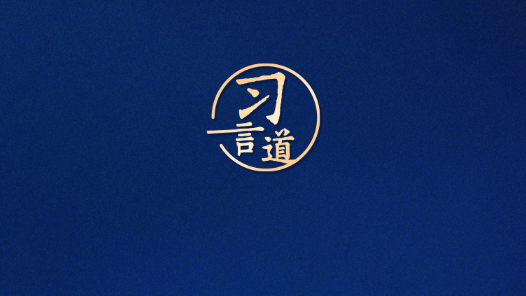 习言道｜中印两国是合作伙伴而不是对手，互为发展机遇而不是威胁