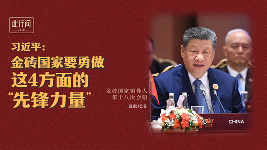 此行间·习近平：金砖国家要勇做这4方面的“先锋力量”
