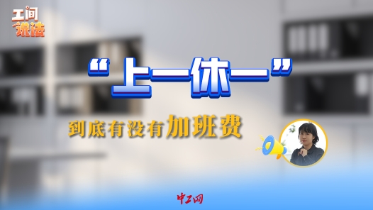 工间说法丨“上一休一” 到底有没有加班费