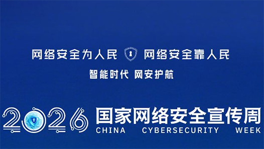 新华社权威快报｜2026年国家网络安全宣传周开幕