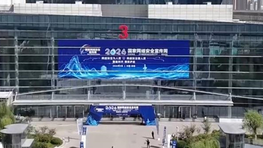 2026年国家网络安全宣传周今天启动