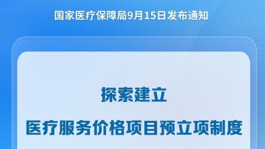新华社权威快报｜价格预立项制度试行 创新医疗技术落地提速