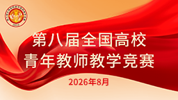 第八届全国高校青年教师教学竞赛
