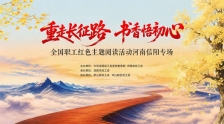 全国职工红色主题阅读活动走进河南信阳