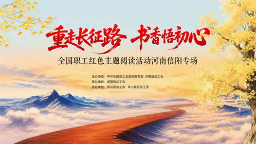 全国职工红色主题阅读活动走进河南信阳