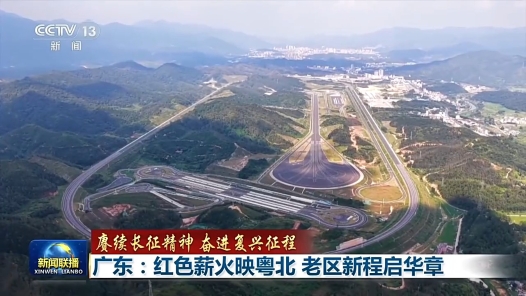 赓续长征精神 奋进复兴征程｜红色薪火映粤北 老区新程启华章