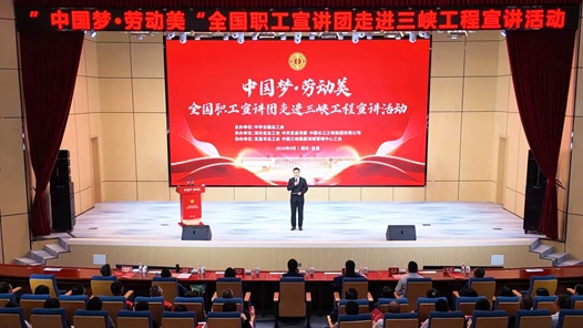 “中国梦·劳动美”全国职工宣讲团走进三峡工程
