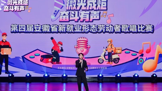 安徽省总工会举办新就业形态劳动者歌唱比赛