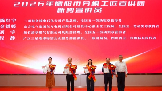 “中国工人大思政课·四川篇”暨德阳市百名劳模工匠大宣讲活动启动