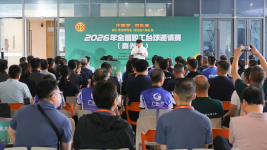 2026年全国职工台球邀请赛（嘉兴站）圆满落幕
