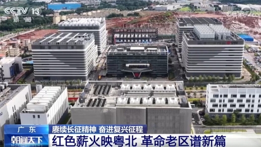 赓续长征精神 奋进复兴征程｜红色薪火映粤北 革命老区谱写发展新篇章