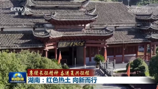 赓续长征精神 奋进复兴征程｜湖南：红色热土 向新而行