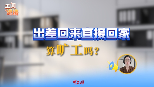 工间说法｜出差回来直接回家，算旷工吗？