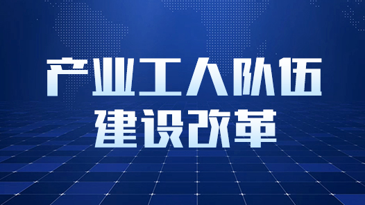 广东省深化产改工作现场推进会在广州召开