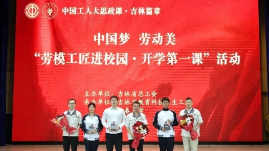 李万君师徒三代劳模同亮相，深情共讲“开学第一课”