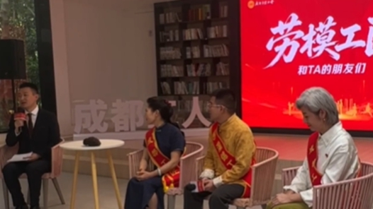 成都工会劳模工匠流动市集开讲啦！