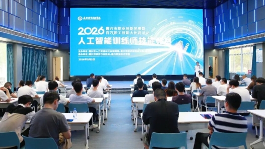 2026年浙江省嘉兴市职业技能竞赛暨百万职工技能大比武人工智能训练师竞赛落幕