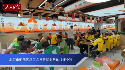 北京市朝阳区总工会与新就业形态劳动者共迎中秋