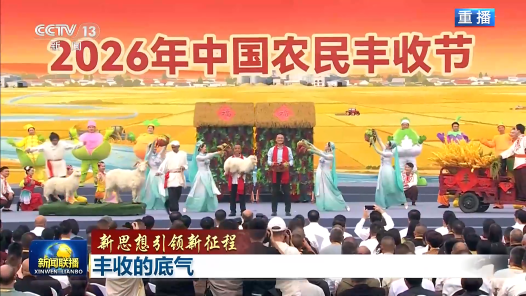 新思想引领新征程｜丰收的底气