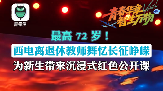 青春华章·智生万物｜最高72岁！西电花甲教师舞忆长征峥嵘，为新生带来沉浸式红色公开课