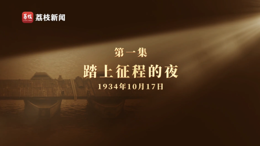 微纪录片《长征二十夜》第一集丨踏上征程的夜