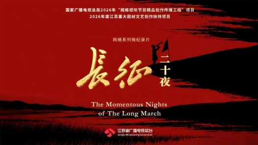 纪念长征胜利90周年重点网络纪录片《长征二十夜》9月26日上线播出