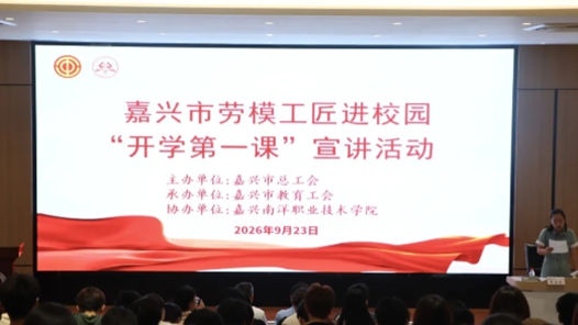 浙江嘉兴市劳模工匠进校园“开学第一课”宣讲活动举行